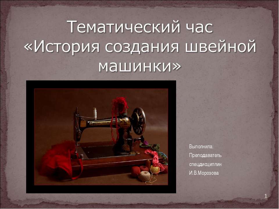 История создания швейной машинки  - Скачать презентации бесплатно | Читать или скачать учебники для школы онлайн бесплатно ☑ Школьные учебники school-textbook.com