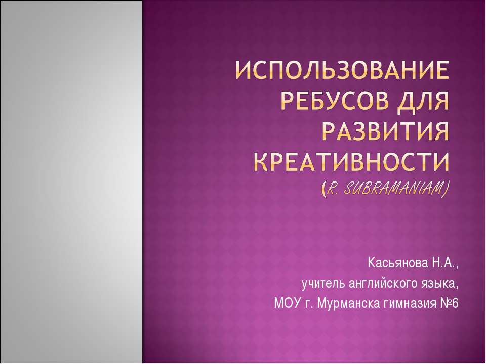 Использование ребусов для развития креативности (r. sUBRAMAniam) - Скачать презентации бесплатно ☑ Презентации по предметам на gdz-books.ru