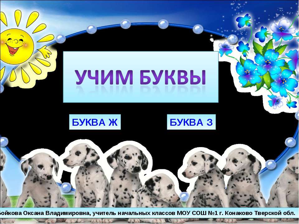 Буква Ж и буква З  - Скачать презентации бесплатно | Читать или скачать учебники для школы онлайн бесплатно ☑ Школьные учебники school-textbook.com