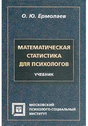 Математическая статистика для психологов - Ермолаев О.Ю. - Читать или скачать учебники для школы онлайн бесплатно | Школьные учебники ┃ Учебники для студентов на gdz-books.ru