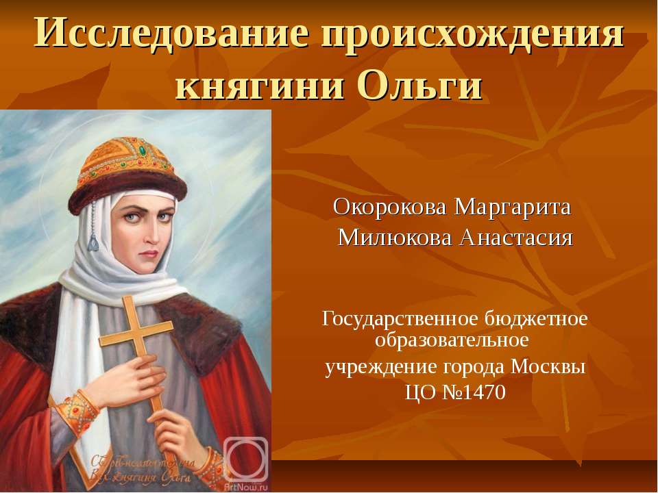 Исследование происхождения княгини Ольги  - Скачать презентации бесплатно | Читать или скачать учебники для школы онлайн бесплатно ☑ Школьные учебники school-textbook.com
