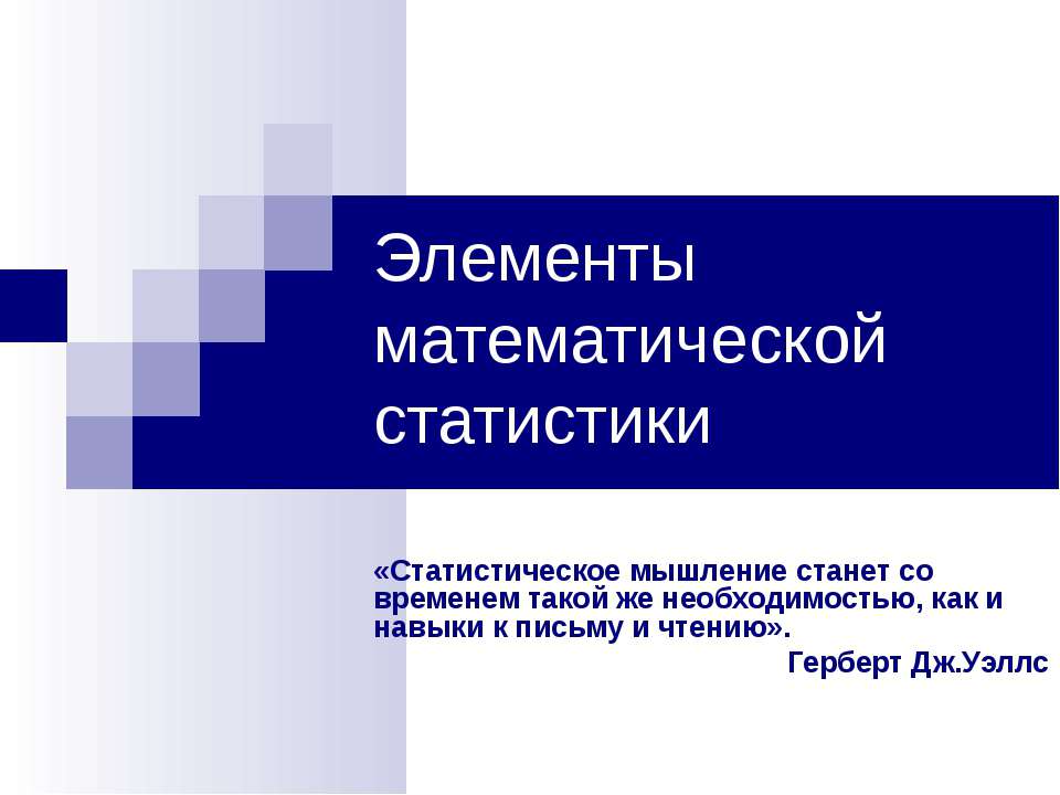 Элементы математической статистики - Скачать презентации бесплатно ☑ Презентации по предметам на gdz-books.ru