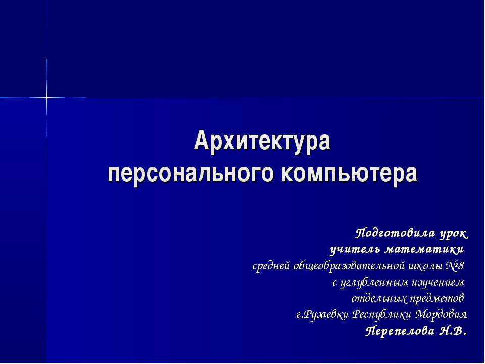 Архитектура персонального компьютера  - Скачать презентации бесплатно | Читать или скачать учебники для школы онлайн бесплатно ☑ Школьные учебники school-textbook.com