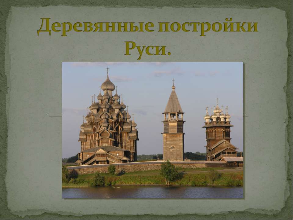 Деревянные постройки Руси - Скачать презентации бесплатно ☑ Презентации по предметам на gdz-books.ru
