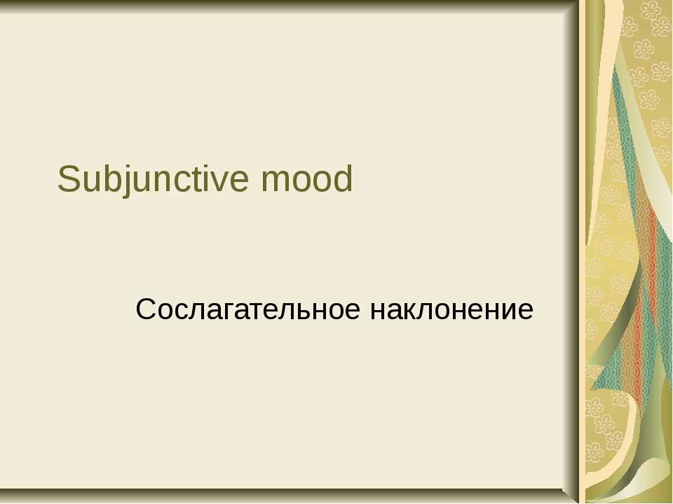 Subjunctive mood (Сослагательное наклонение)  - Скачать презентации бесплатно | Читать или скачать учебники для школы онлайн бесплатно ☑ Школьные учебники school-textbook.com