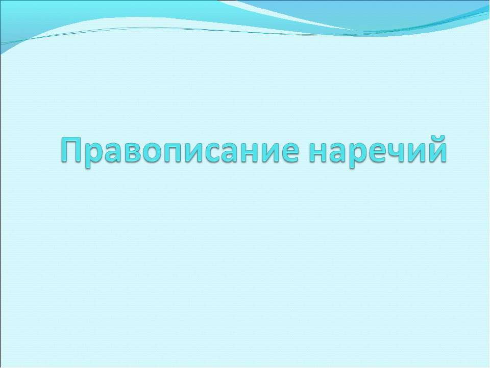 Правописание наречий  - Скачать презентации бесплатно | Читать или скачать учебники для школы онлайн бесплатно ☑ Школьные учебники school-textbook.com