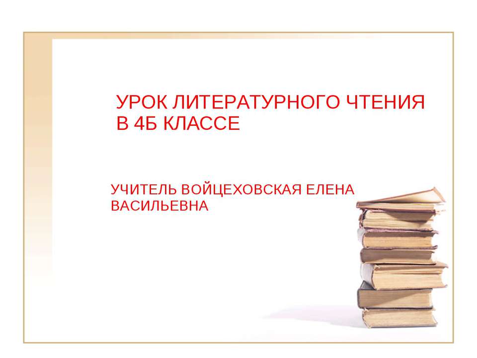 Джозеф Редьярд Киплинг 4 класс - Скачать презентации бесплатно ☑ Презентации по предметам на gdz-books.ru