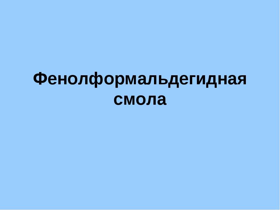 Фенолформальдегидная смола - Скачать презентации бесплатно | Читать или скачать учебники для школы онлайн бесплатно ☑ Школьные учебники school-textbook.com