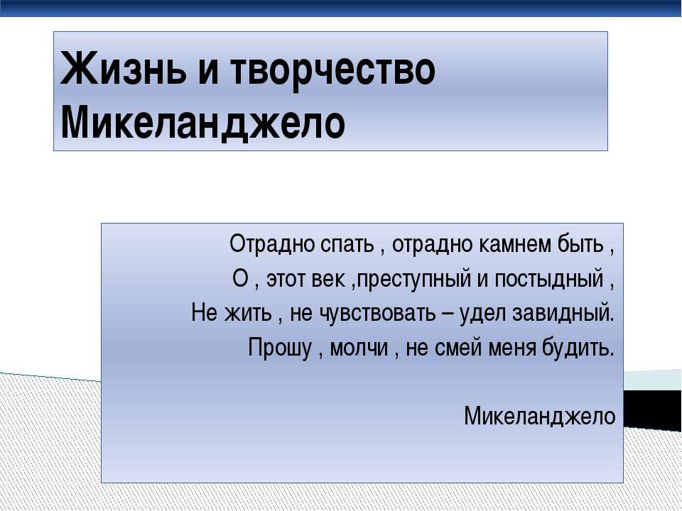 Жизнь и творчество Микеланджело - Скачать презентации бесплатно ☑ Презентации по предметам на gdz-books.ru