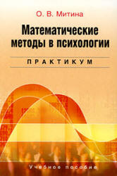 Математические методы в психологии. Практикум - Митина О.В. - Читать или скачать учебники для школы онлайн бесплатно | Школьные учебники ┃ Учебники для студентов на gdz-books.ru