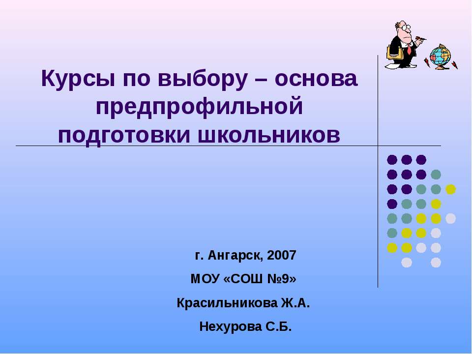Курсы по выбору – основа предпрофильной подготовки школьников - Скачать презентации бесплатно ☑ Презентации по предметам на gdz-books.ru