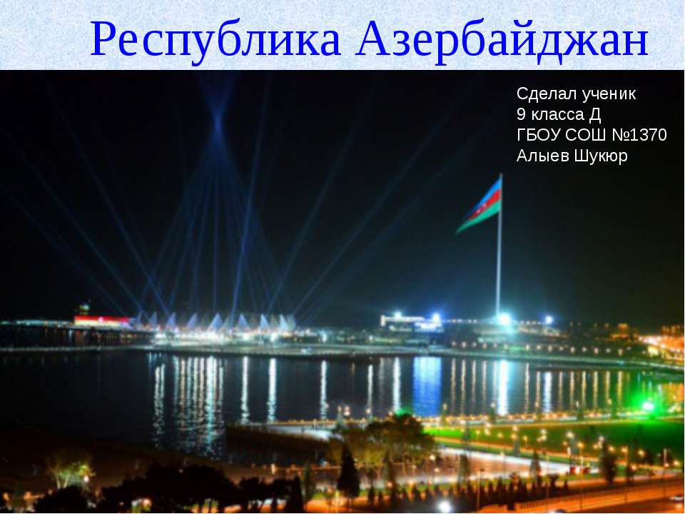 Республика Азербайджан - Скачать презентации бесплатно ☑ Презентации по предметам на gdz-books.ru