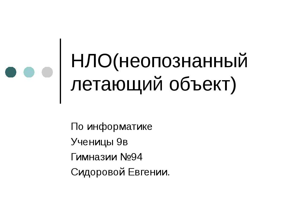 НЛО(неопознанный летающий объект)  - Скачать презентации бесплатно | Читать или скачать учебники для школы онлайн бесплатно ☑ Школьные учебники school-textbook.com