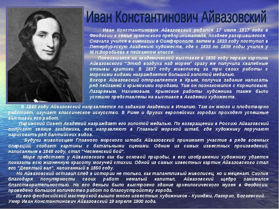 Иван Константинович Айвазовский - Скачать презентации бесплатно ☑ Презентации по предметам на gdz-books.ru
