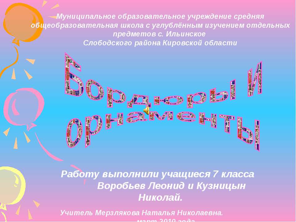 Бордюры и орнаменты  - Скачать презентации бесплатно | Читать или скачать учебники для школы онлайн бесплатно ☑ Школьные учебники school-textbook.com