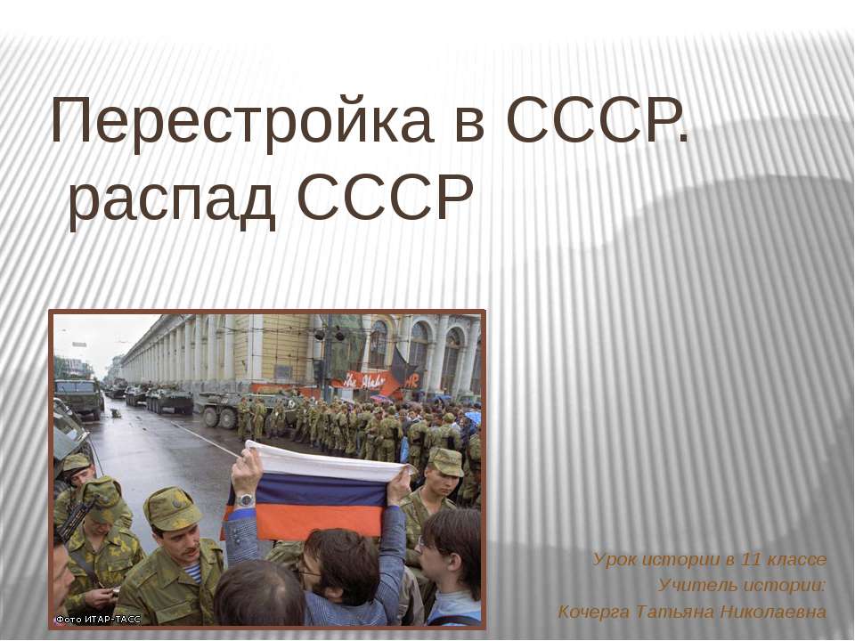 Перестройка в СССР. Распад СССР  - Скачать презентации бесплатно | Читать или скачать учебники для школы онлайн бесплатно ☑ Школьные учебники school-textbook.com
