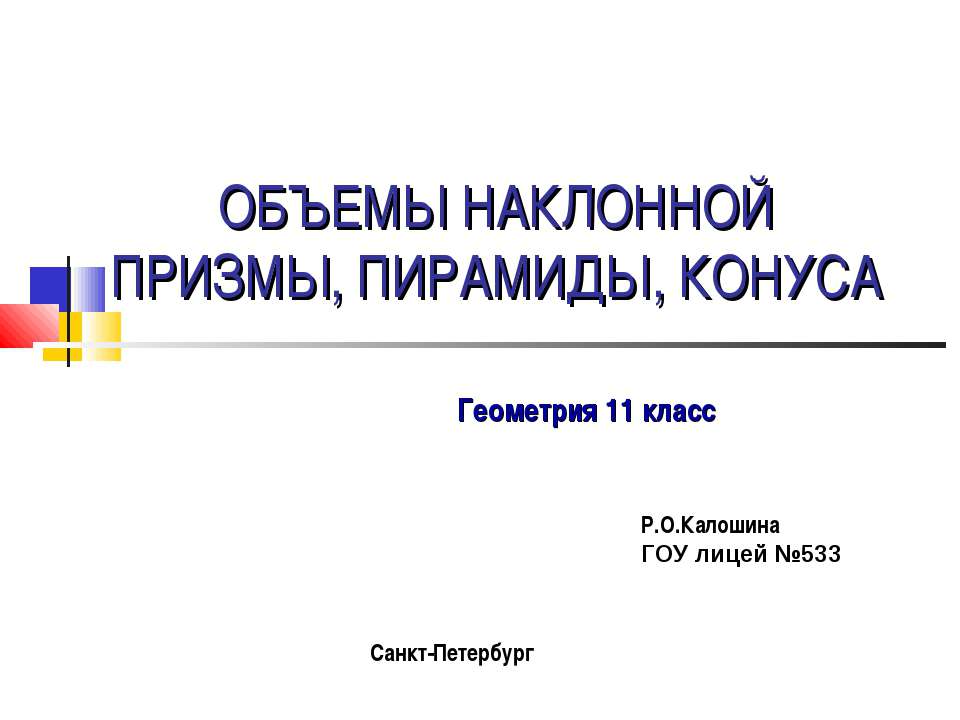 Объемы наклонной призмы, пирамиды, конуса  - Скачать презентации бесплатно | Читать или скачать учебники для школы онлайн бесплатно ☑ Школьные учебники school-textbook.com