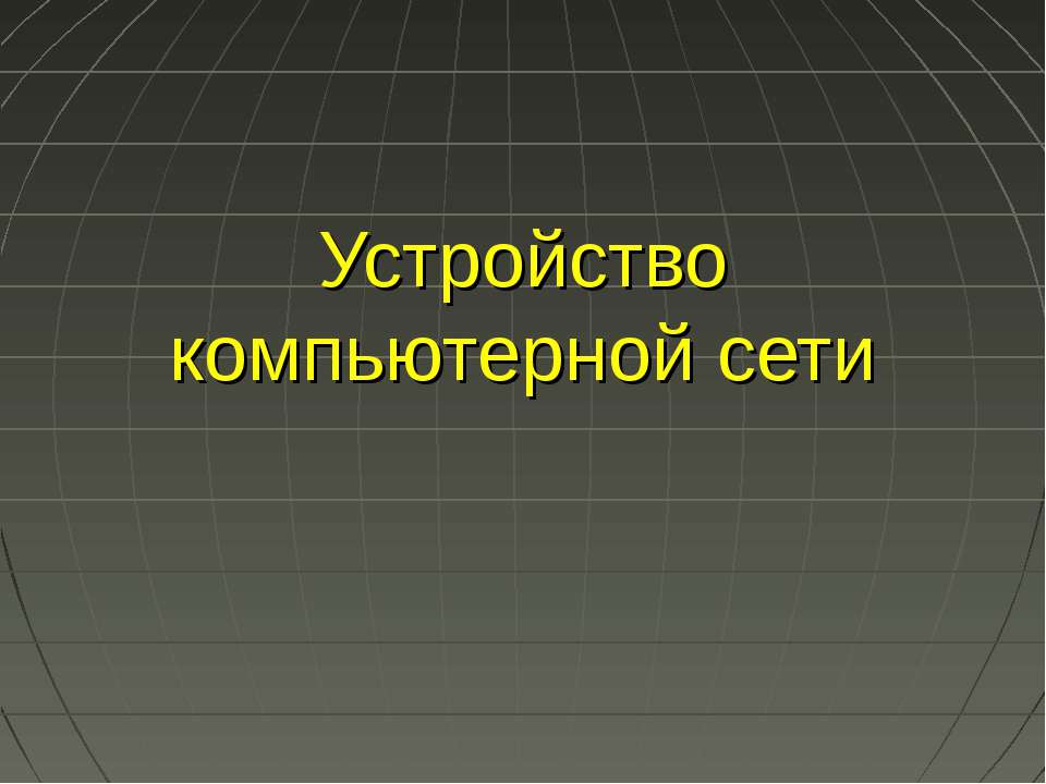 Устройство компьютерной сети - Скачать презентации бесплатно ☑ Презентации по предметам на gdz-books.ru
