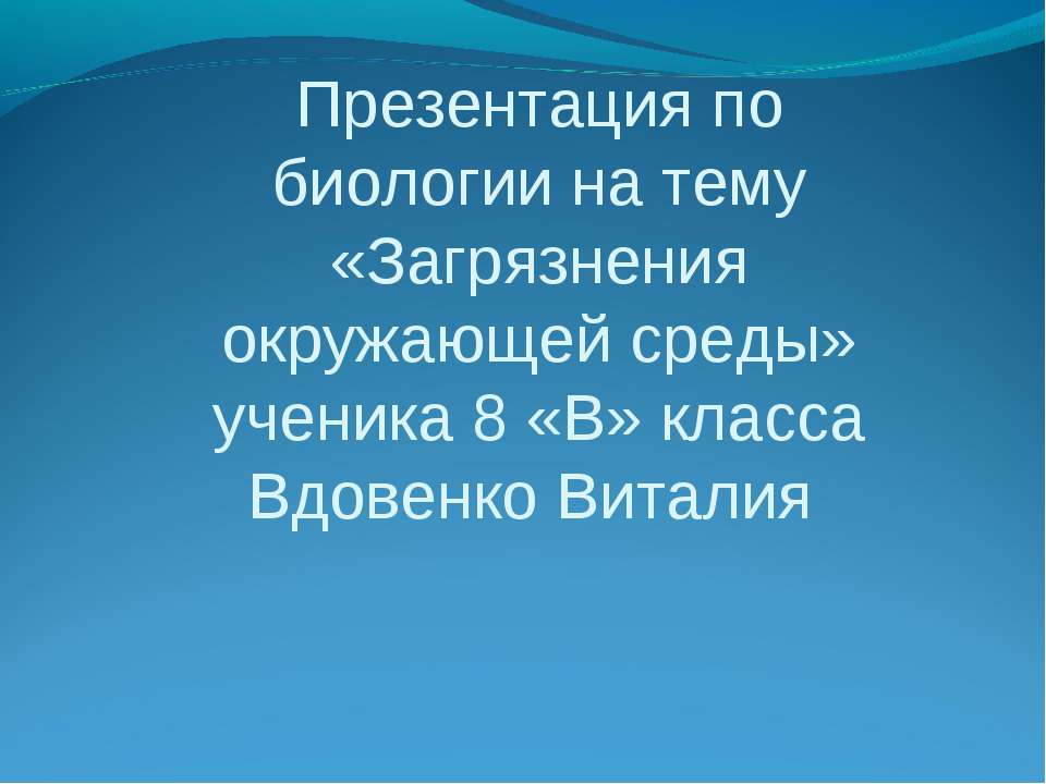 Загрязнения окружающей среды  - Скачать презентации бесплатно | Читать или скачать учебники для школы онлайн бесплатно ☑ Школьные учебники school-textbook.com