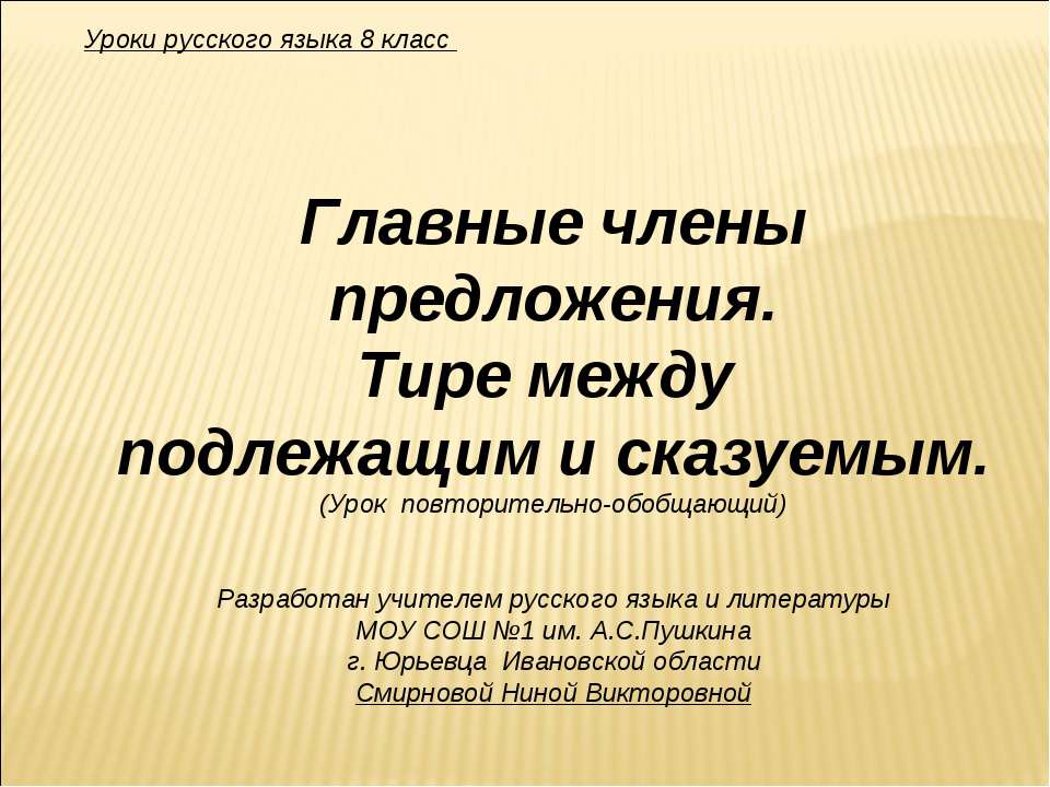 Главные члены предложения. Тире между подлежащим и сказуемым  - Скачать презентации бесплатно | Читать или скачать учебники для школы онлайн бесплатно ☑ Школьные учебники school-textbook.com