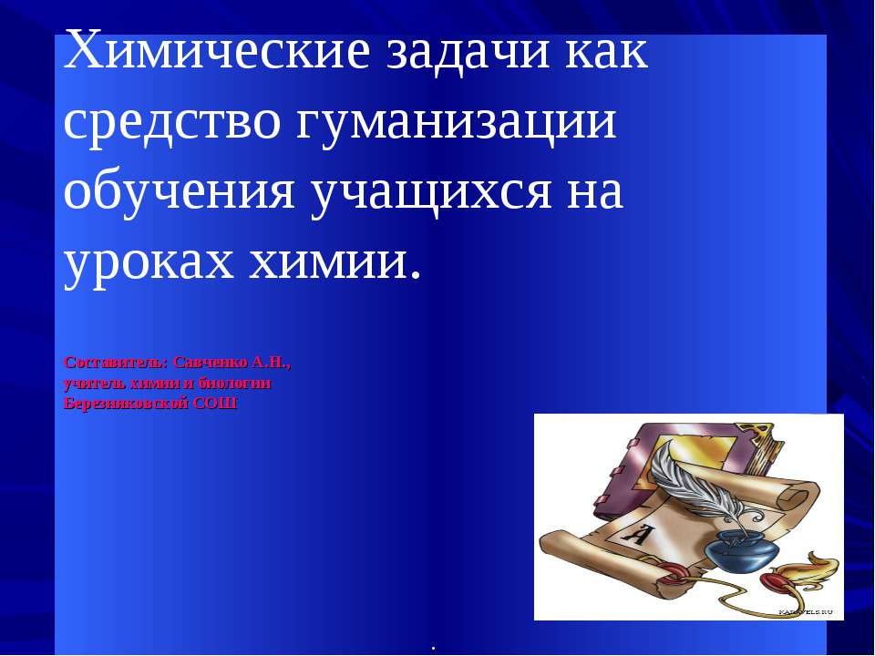 Химические задачи как средство гуманизации обучения учащихся на уроках химии - Скачать презентации бесплатно ☑ Презентации по предметам на gdz-books.ru