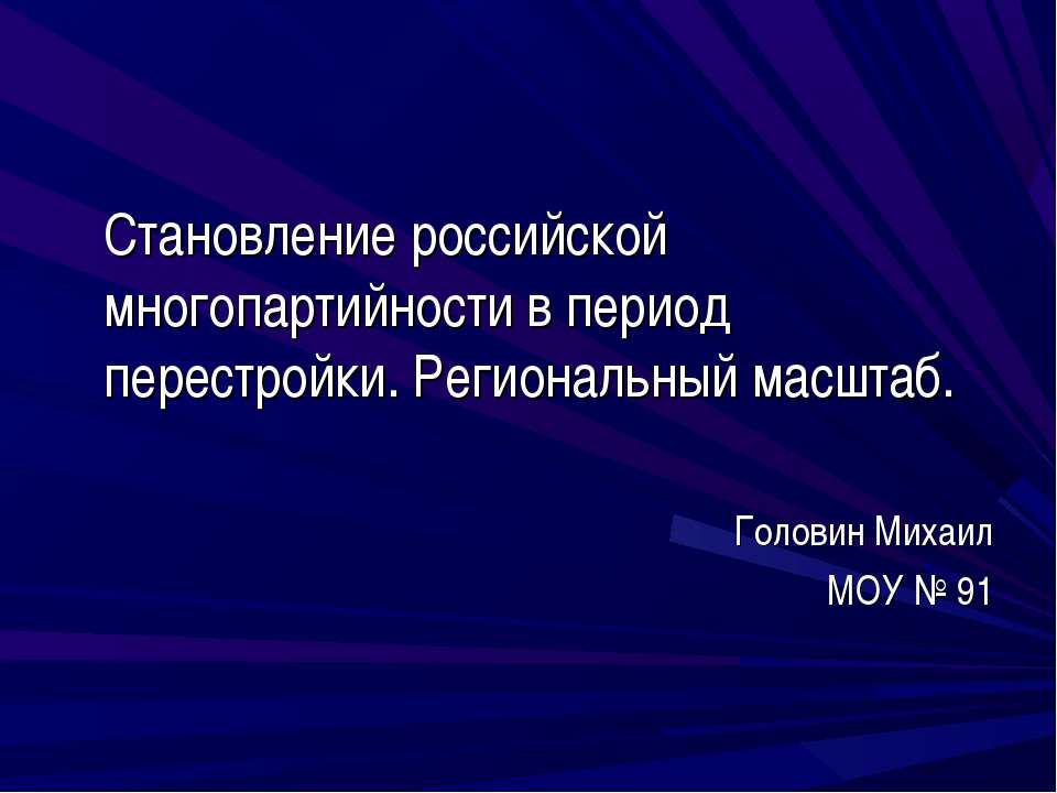 Становление российской многопартийности в период перестройки. Региональный масштаб - Скачать презентации бесплатно ☑ Презентации по предметам на gdz-books.ru