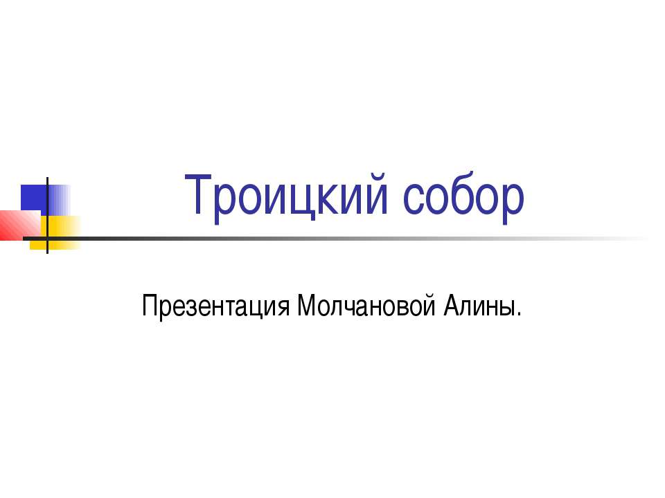 Троицкий собор - Скачать презентации бесплатно ☑ Презентации по предметам на gdz-books.ru