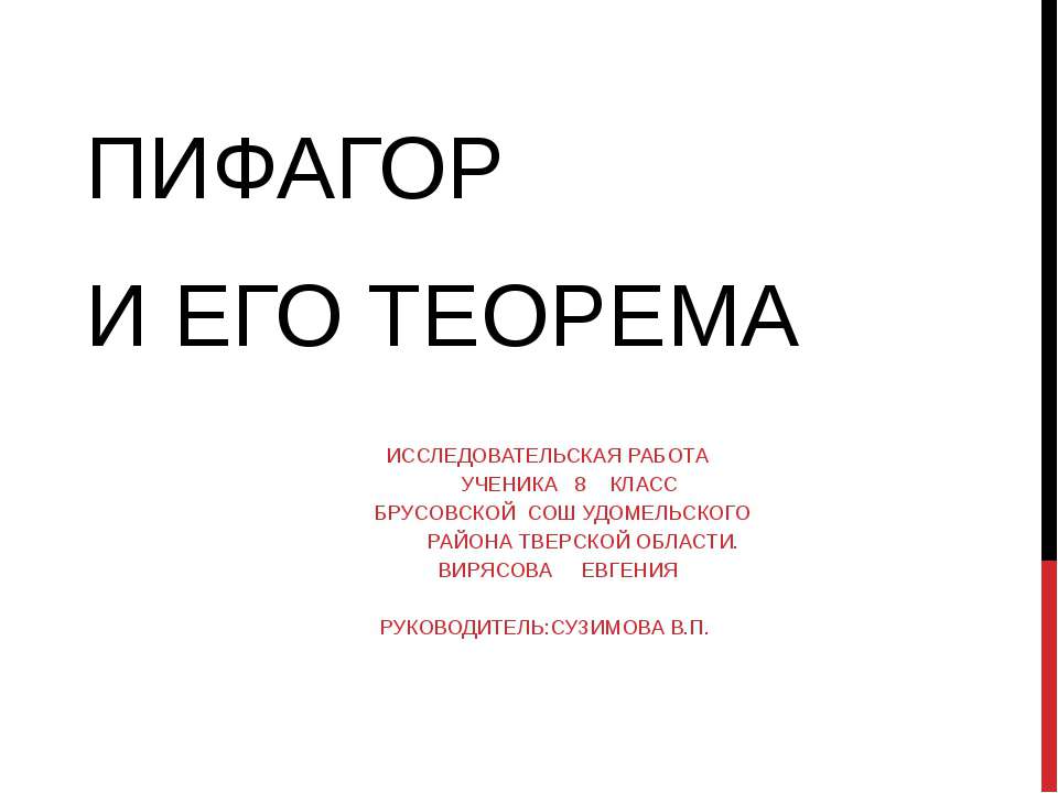 Пифагор и его теорема  - Скачать презентации бесплатно | Читать или скачать учебники для школы онлайн бесплатно ☑ Школьные учебники school-textbook.com