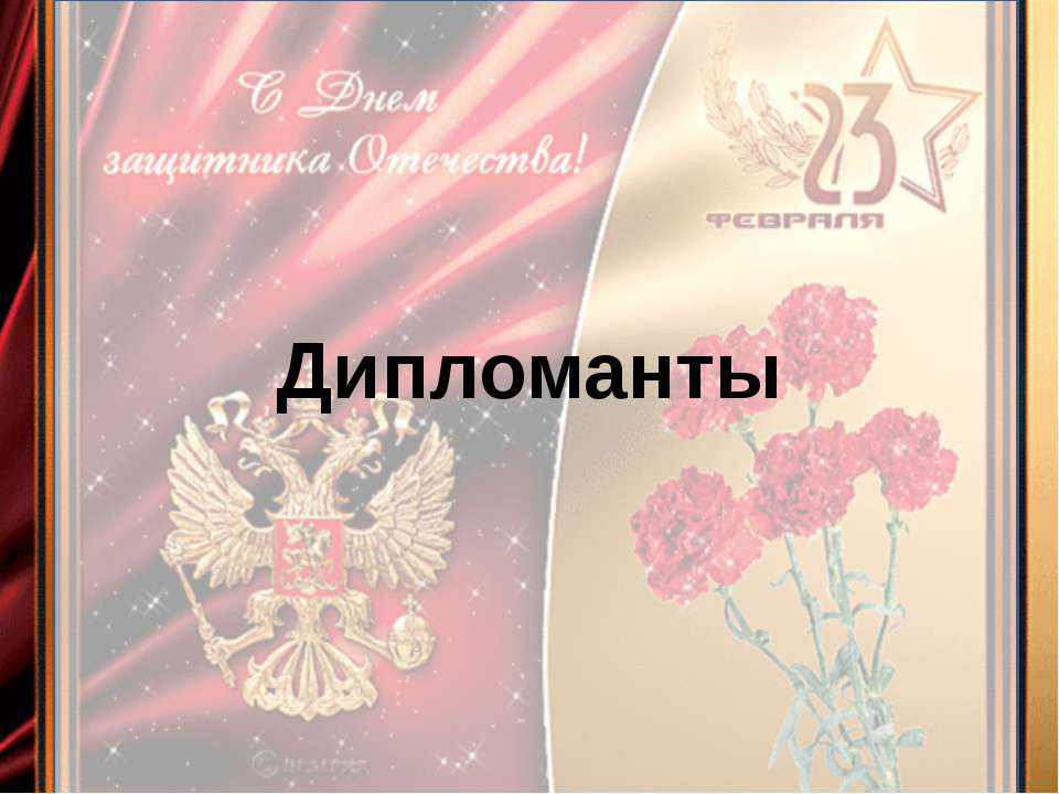 Дипломанты - Скачать презентации бесплатно ☑ Презентации по предметам на gdz-books.ru