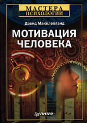 Мотивация человека - Макклелланд Д. - Читать или скачать учебники для школы онлайн бесплатно | Школьные учебники ┃ Учебники для студентов на gdz-books.ru