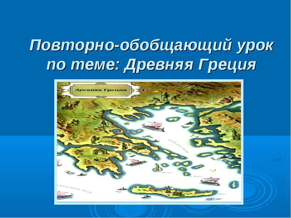 Древняя Греция  - Скачать презентации бесплатно | Читать или скачать учебники для школы онлайн бесплатно ☑ Школьные учебники school-textbook.com