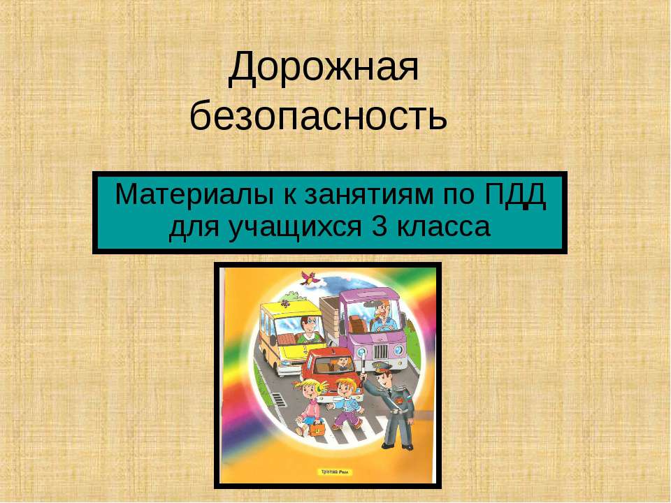 Дорожная безопасность 3 класс  - Скачать презентации бесплатно | Читать или скачать учебники для школы онлайн бесплатно ☑ Школьные учебники school-textbook.com