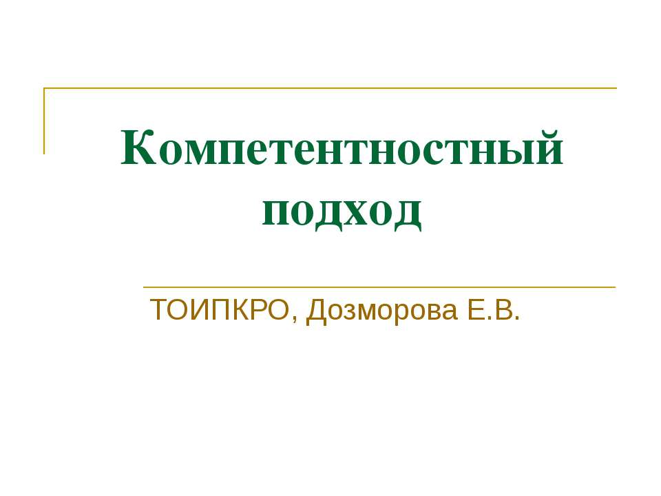 Компетентностный подход - Скачать презентации бесплатно ☑ Презентации по предметам на gdz-books.ru