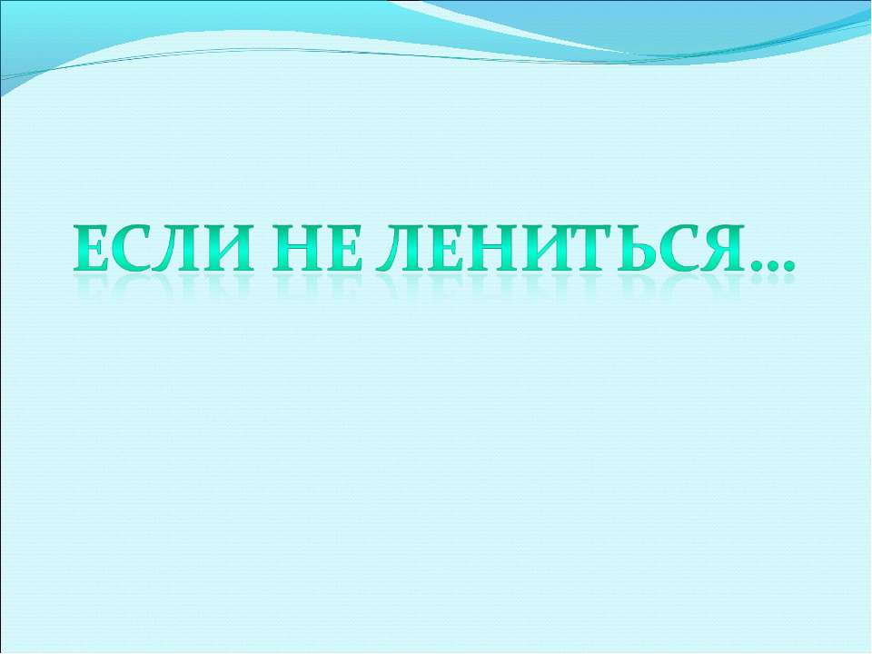 Если не лениться , можно многого добиться - Скачать презентации бесплатно ☑ Презентации по предметам на gdz-books.ru