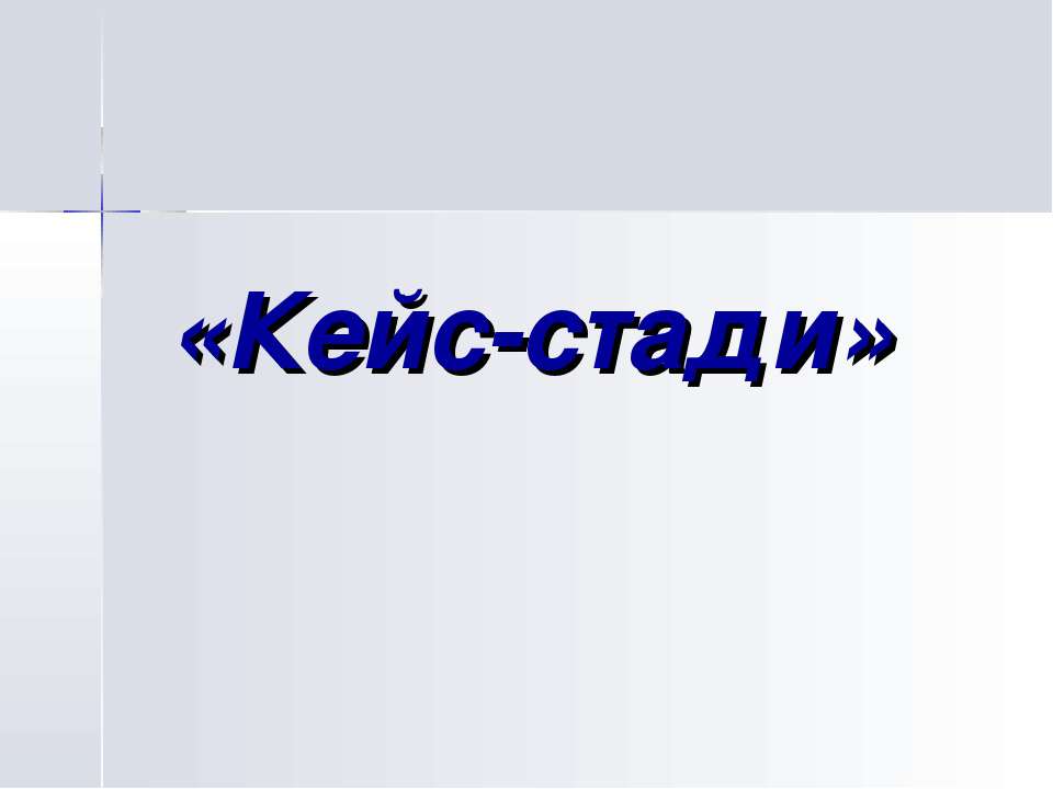 Кейс-стади  - Скачать презентации бесплатно | Читать или скачать учебники для школы онлайн бесплатно ☑ Школьные учебники school-textbook.com