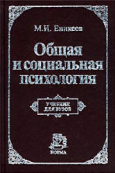 Общая и социальная психология - Еникеев М.И.  - Скачать презентации бесплатно | Читать или скачать учебники для школы онлайн бесплатно ☑ Школьные учебники school-textbook.com