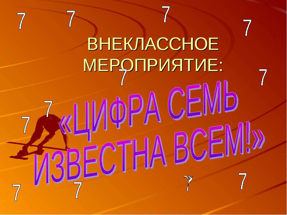 Цифра семь известна всем  - Скачать презентации бесплатно | Читать или скачать учебники для школы онлайн бесплатно ☑ Школьные учебники school-textbook.com