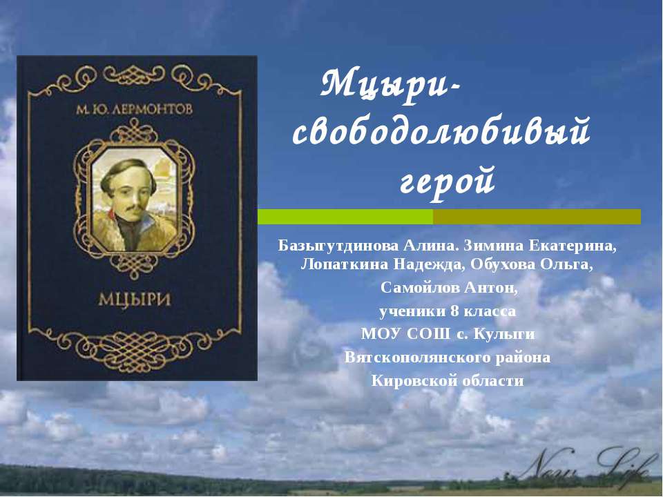 Мцыри - свободолюбивый герой - Скачать презентации бесплатно ☑ Презентации по предметам на gdz-books.ru