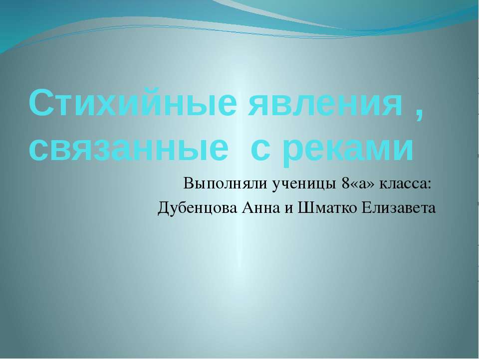 Стихийные явления , связанные с реками - Скачать презентации бесплатно ☑ Презентации по предметам на gdz-books.ru