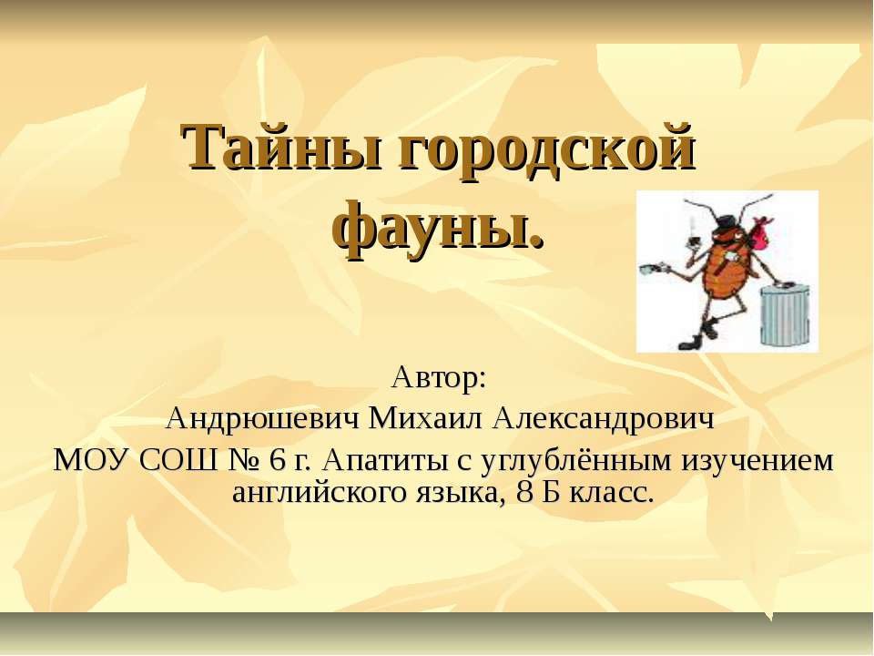 Тайны городской фауны - Скачать презентации бесплатно ☑ Презентации по предметам на gdz-books.ru