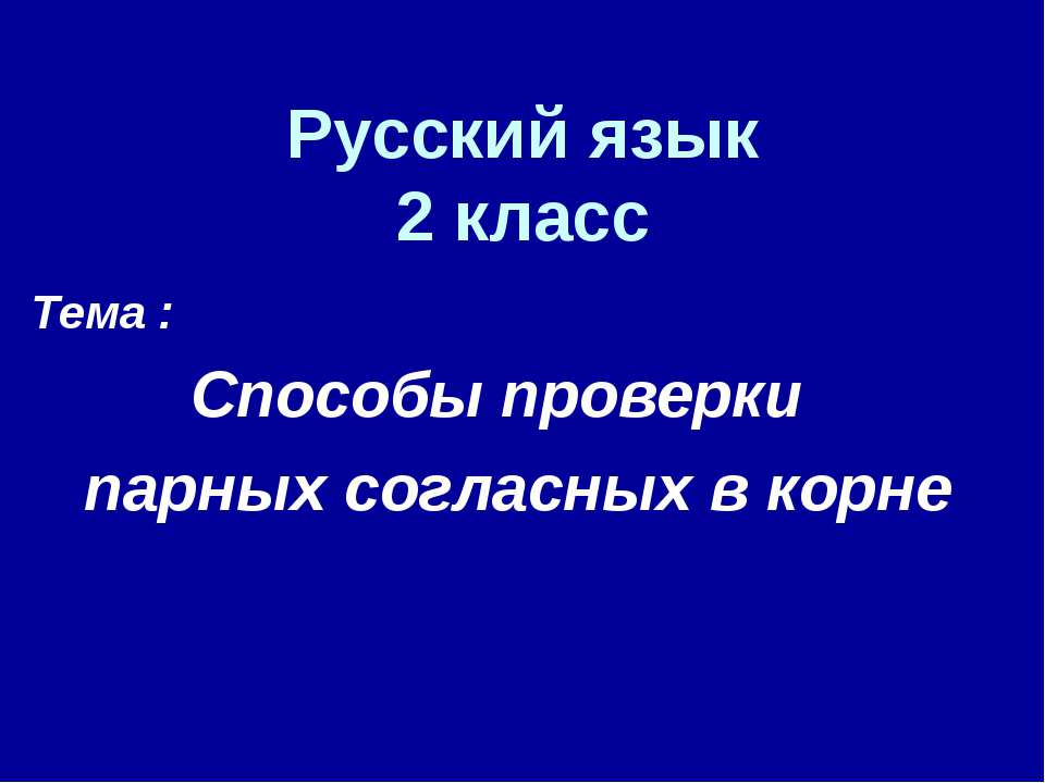 Способы проверки парных согласных в корне  - Скачать презентации бесплатно | Читать или скачать учебники для школы онлайн бесплатно ☑ Школьные учебники school-textbook.com