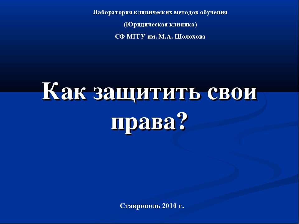 Как защитить свои права?  - Скачать презентации бесплатно | Читать или скачать учебники для школы онлайн бесплатно ☑ Школьные учебники school-textbook.com