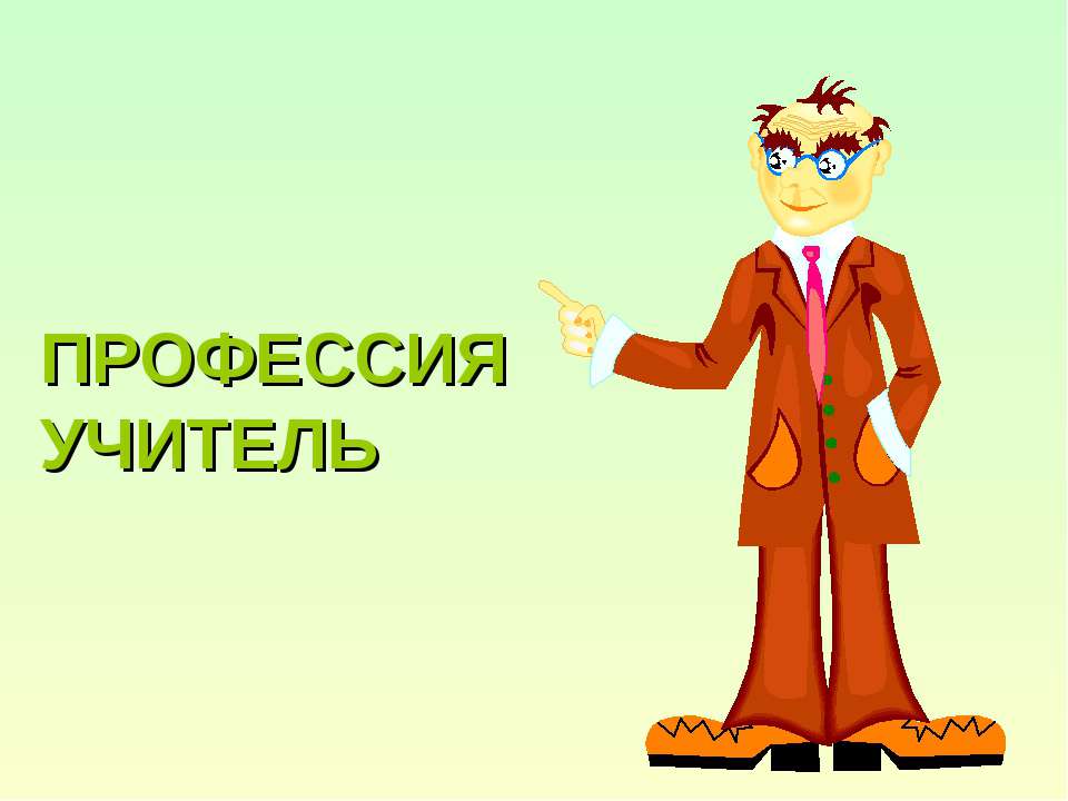 Профессия учитель - Скачать презентации бесплатно ☑ Презентации по предметам на gdz-books.ru
