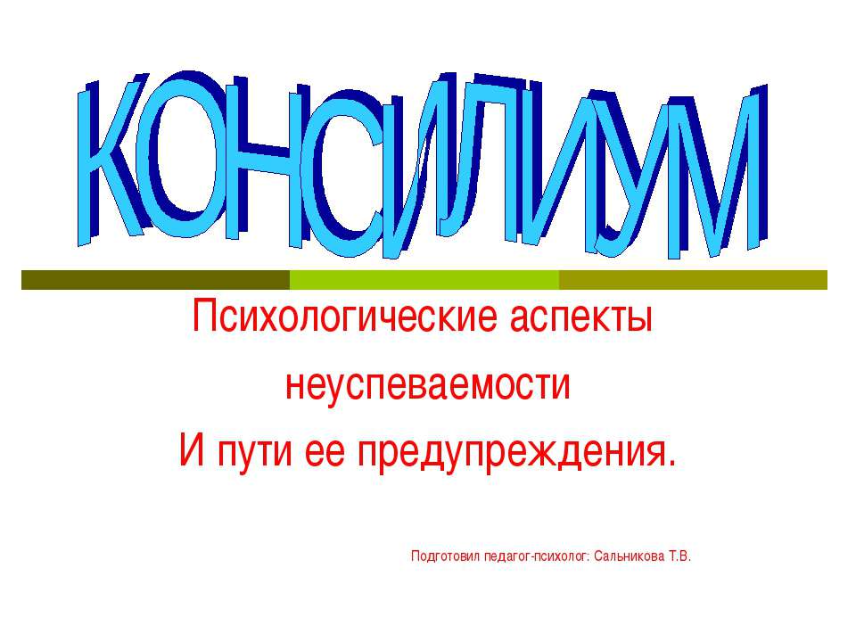 Психологические аспекты неуспеваемости И пути ее предупреждения  - Скачать презентации бесплатно | Читать или скачать учебники для школы онлайн бесплатно ☑ Школьные учебники school-textbook.com
