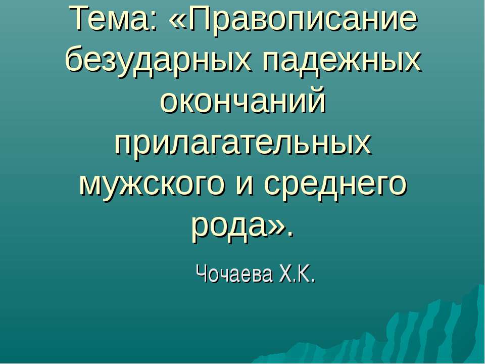 Правописание безударных падежных окончаний прилагательных мужского и среднего рода  - Скачать презентации бесплатно | Читать или скачать учебники для школы онлайн бесплатно ☑ Школьные учебники school-textbook.com