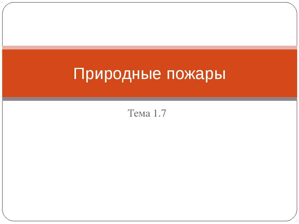 Природные пожары - Скачать презентации бесплатно ☑ Презентации по предметам на gdz-books.ru