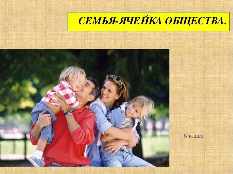 Семья-ячейка общества - Скачать презентации бесплатно ☑ Презентации по предметам на gdz-books.ru
