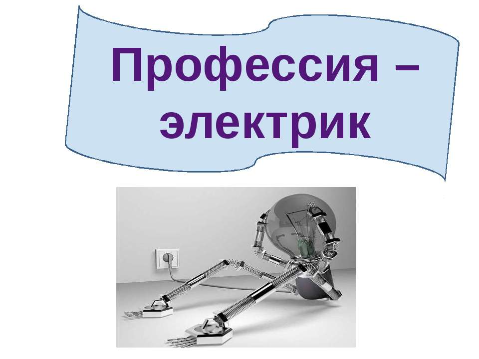 Профессия - электрик - Скачать презентации бесплатно ☑ Презентации по предметам на gdz-books.ru