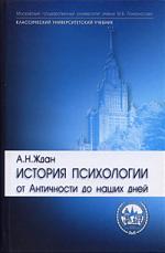 История психологии. От Античности до наших дней - Ждан А.Н.  - Скачать презентации бесплатно | Читать или скачать учебники для школы онлайн бесплатно ☑ Школьные учебники school-textbook.com