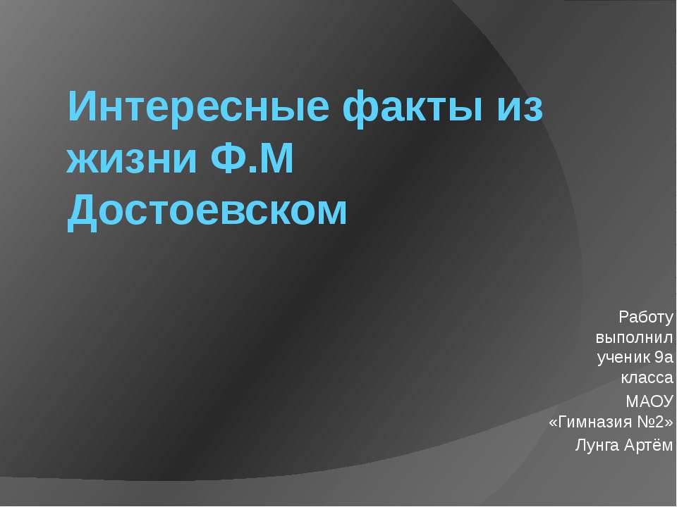 Интересные факты из жизни Ф.М Достоевском  - Скачать презентации бесплатно | Читать или скачать учебники для школы онлайн бесплатно ☑ Школьные учебники school-textbook.com